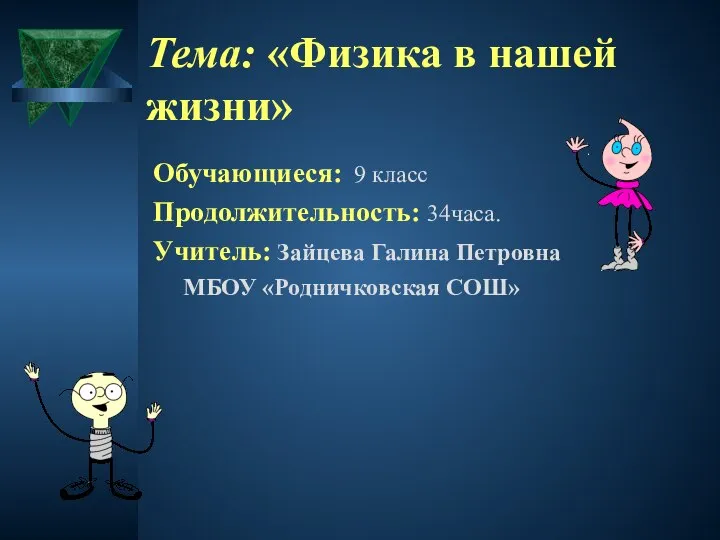 Тема: «Физика в нашей жизни» Обучающиеся: 9 класс Продолжительность: 34часа. Учитель: