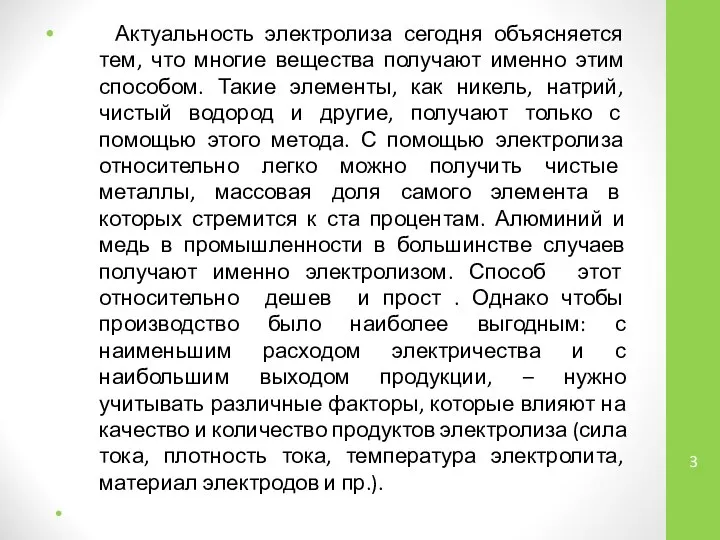 Актуальность электролиза сегодня объясняется тем, что многие вещества получают именно этим