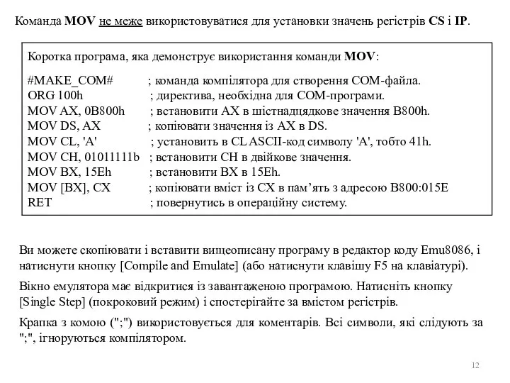 Команда MOV не меже використовуватися для установки значень регістрів CS і