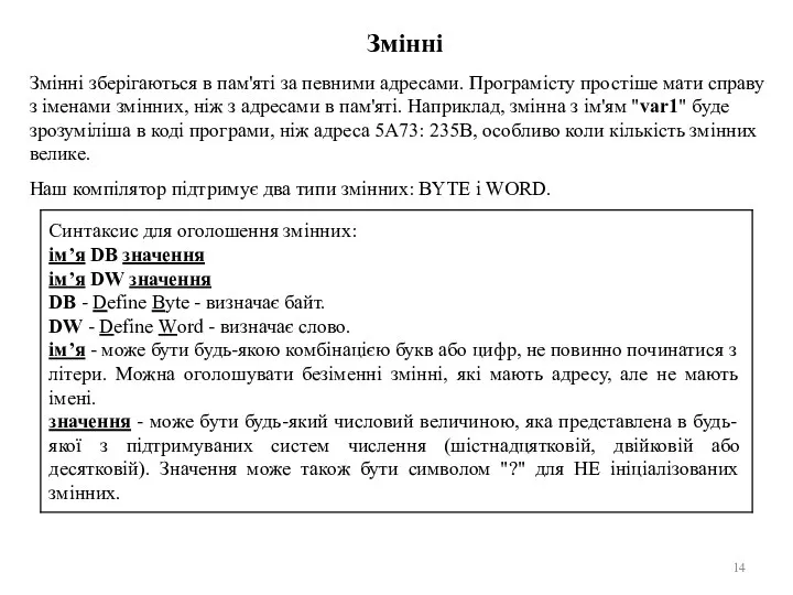 Змінні Змінні зберігаються в пам'яті за певними адресами. Програмісту простіше мати