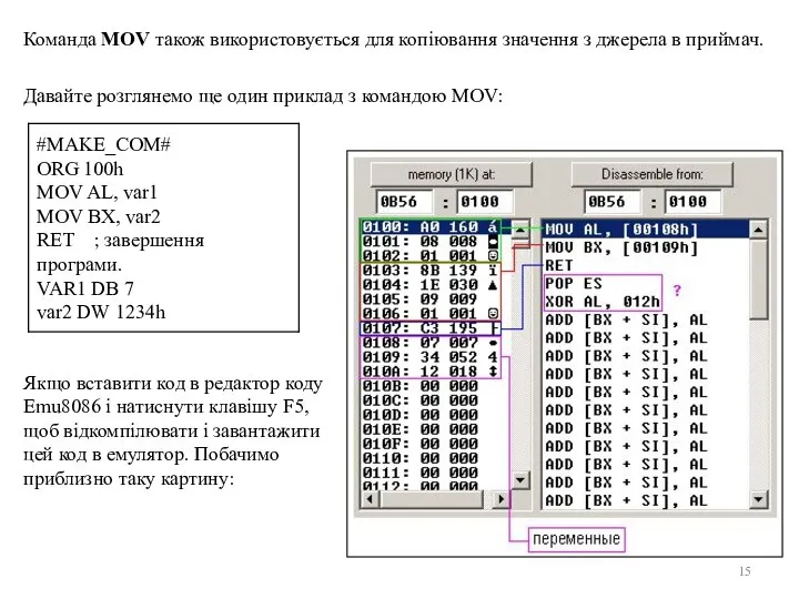 Команда MOV також використовується для копіювання значення з джерела в приймач.