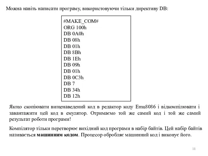 Можна навіть написати програму, використовуючи тільки директиву DB: Якщо скопіювати вищенаведений