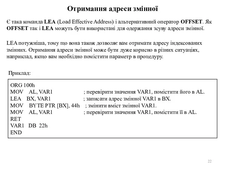 Отримання адреси змінної Є така команда LEA (Load Effective Address) і