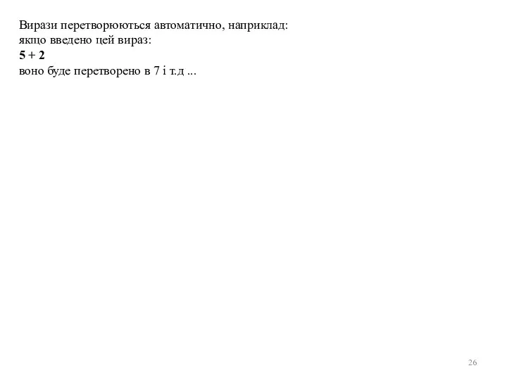 Вирази перетворюються автоматично, наприклад: якщо введено цей вираз: 5 + 2