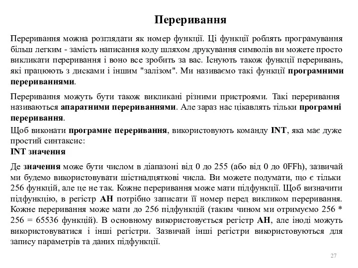 Переривання Переривання можна розглядати як номер функції. Ці функції роблять програмування