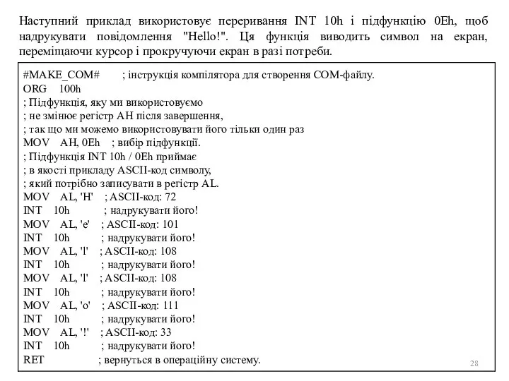 Наступний приклад використовує переривання INT 10h і підфункцію 0Eh, щоб надрукувати