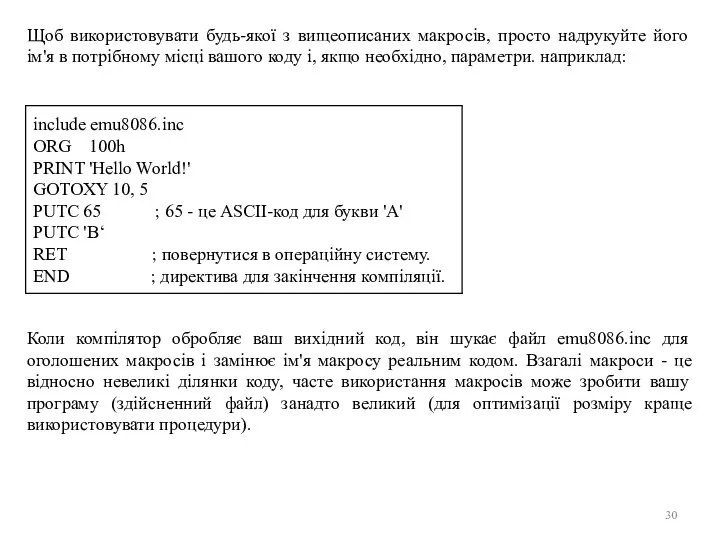 Щоб використовувати будь-якої з вищеописаних макросів, просто надрукуйте його ім'я в