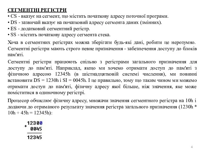 СЕГМЕНТНІ РЕГІСТРИ • CS - вказує на сегмент, що містить початкову