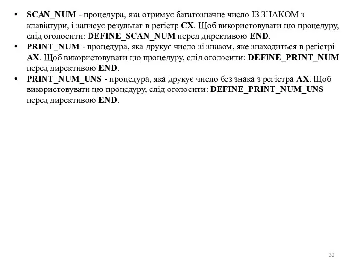 SCAN_NUM - процедура, яка отримує багатозначне число ІЗ ЗНАКОМ з клавіатури,