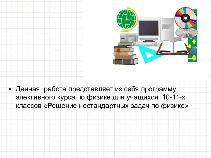 Данная работа представляет из себя программу элективного курса по физике для