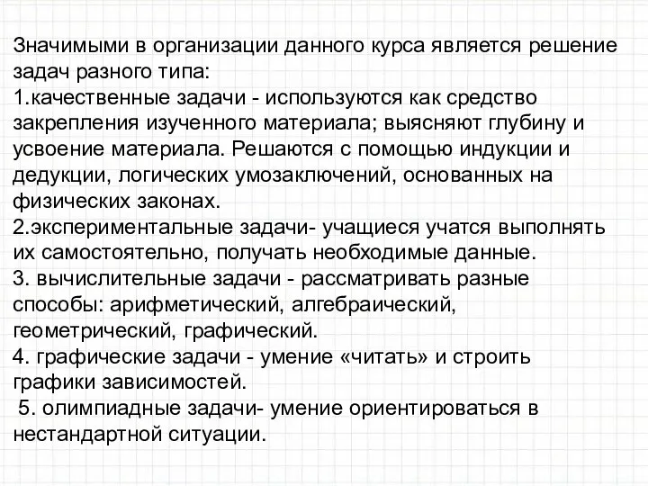 Значимыми в организации данного курса является решение задач разного типа: 1.качественные