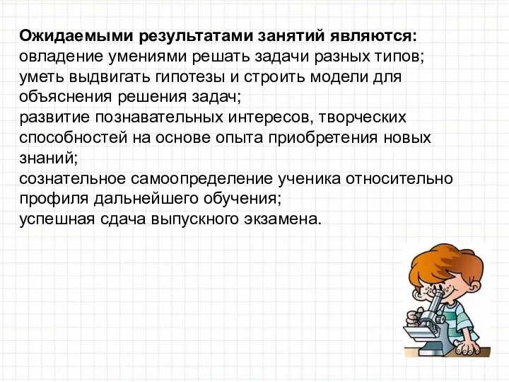 Ожидаемыми результатами занятий являются: овладение умениями решать задачи разных типов; уметь