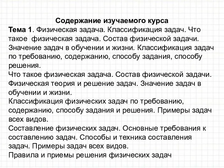 Содержание изучаемого курса Тема 1. Физическая задача. Классификация задач. Что такое