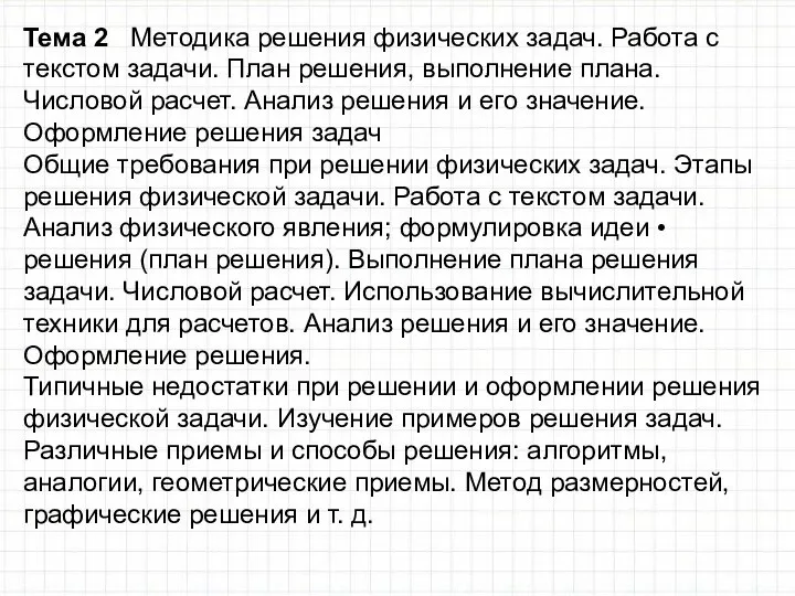 Тема 2 Методика решения физических задач. Работа с текстом задачи. План