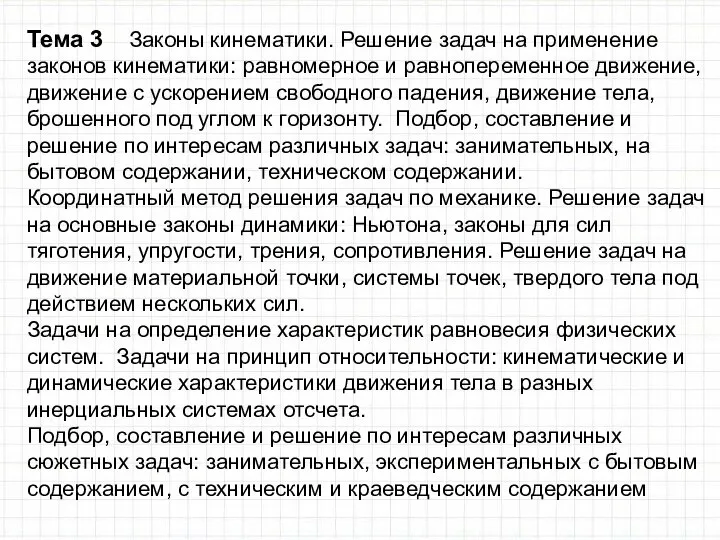 Тема 3 Законы кинематики. Решение задач на применение законов кинематики: равномерное