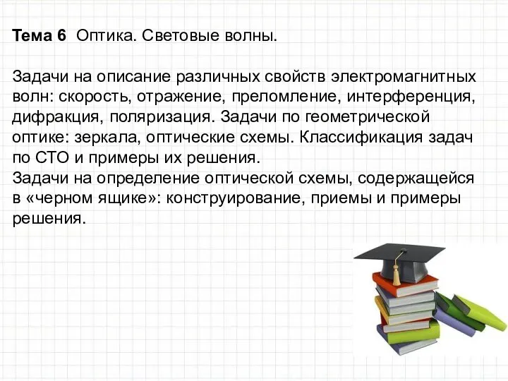 Тема 6 Оптика. Световые волны. Задачи на описание различных свойств электромаг­нитных