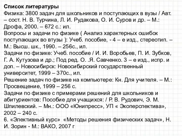 Список литературы Физика: 3800 задач для школьников и поступающих в вузы