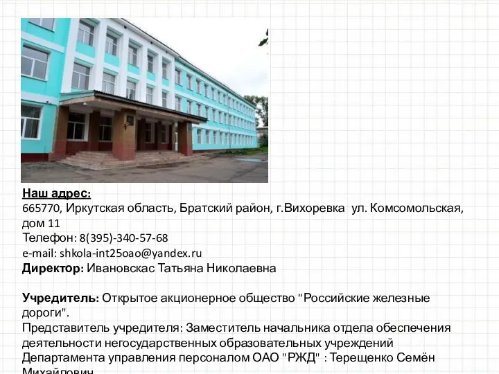 Наш адрес: 665770, Иркутская область, Братский район, г.Вихоревка ул. Комсомольская, дом