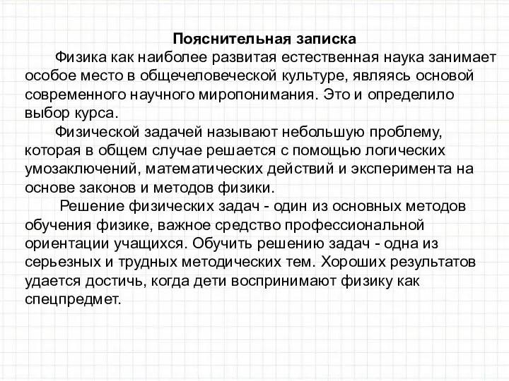 Пояснительная записка Физика как наиболее развитая естественная наука занимает особое место