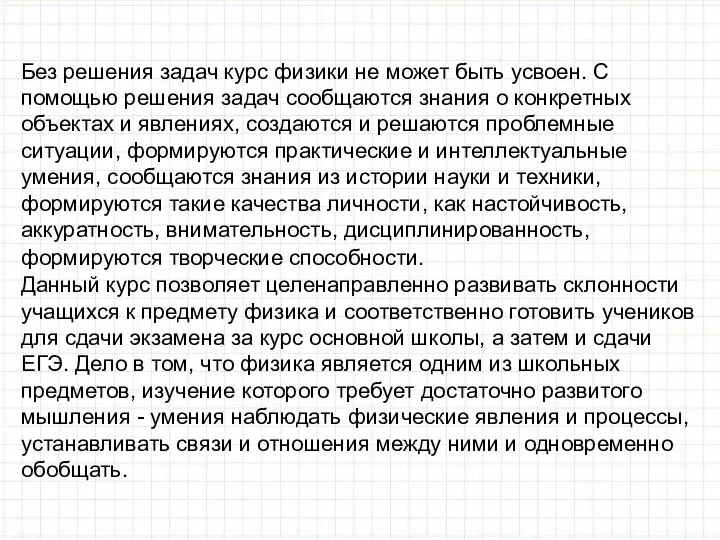 Без решения задач курс физики не может быть усвоен. С помощью