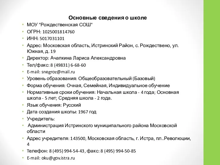 Основные сведения о школе МОУ "Рождественская СОШ" ОГРН: 1025001814760 ИНН: 5017031101