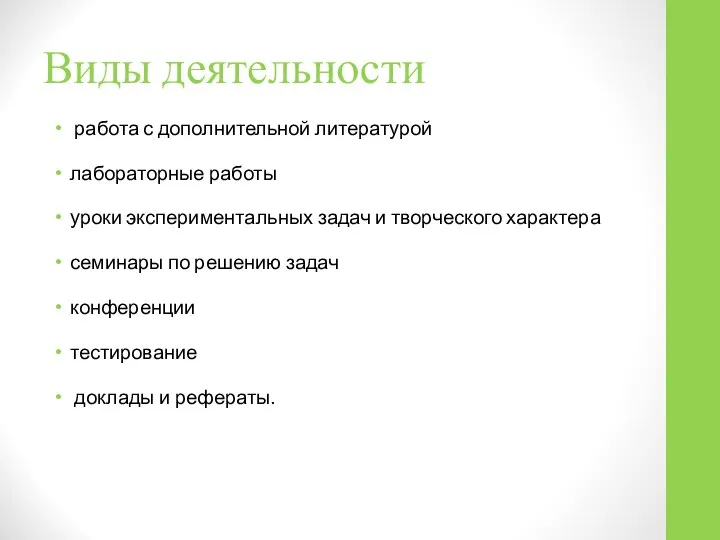 Виды деятельности работа с дополнительной литературой лабораторные работы уроки экспериментальных задач