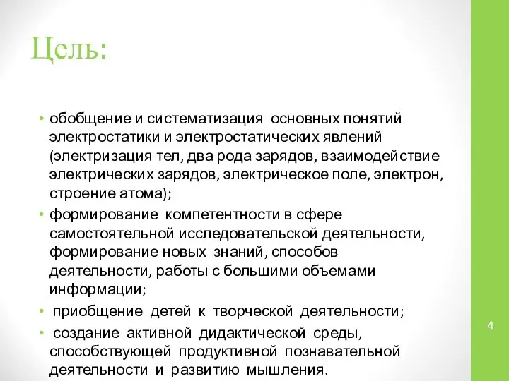 Цель: обобщение и систематизация основных понятий электростатики и электростатических явлений (электризация