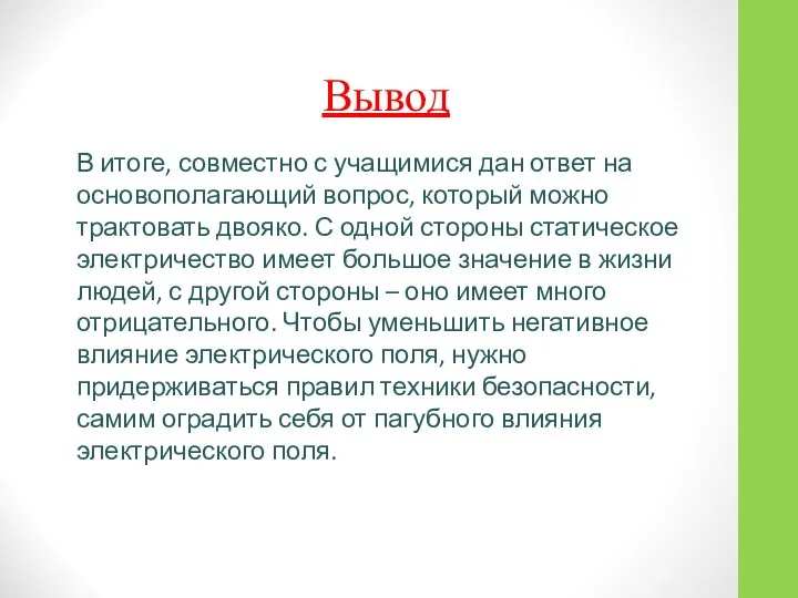 Вывод В итоге, совместно с учащимися дан ответ на основополагающий вопрос,