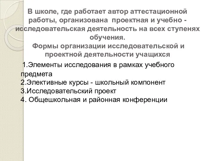 В школе, где работает автор аттестационной работы, организована проектная и учебно