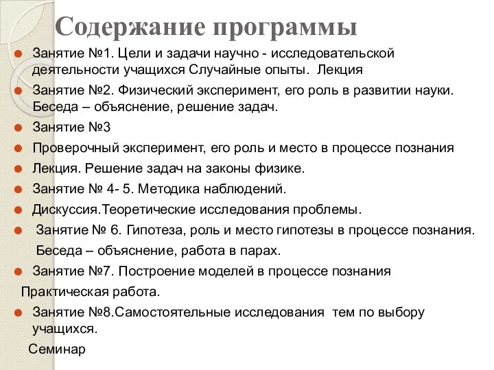 Содержание программы Занятие №1. Цели и задачи научно - исследовательской деятельности