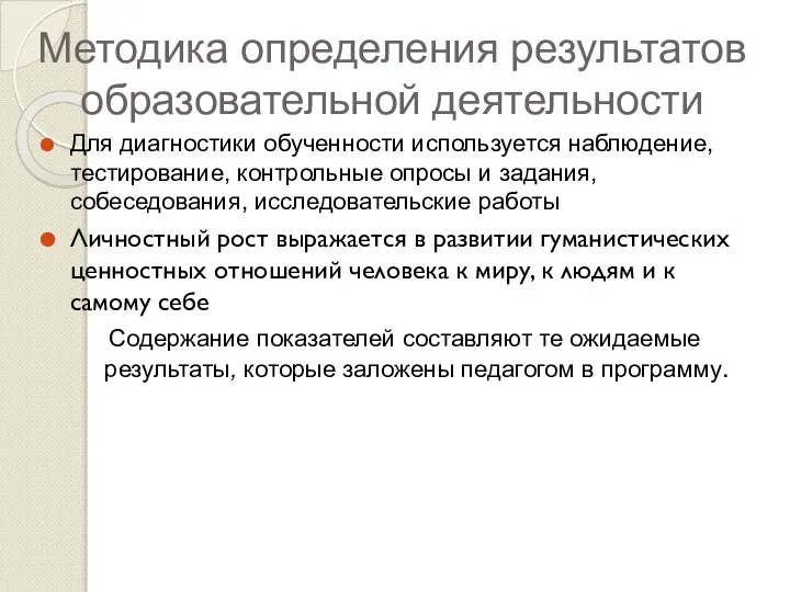 Методика определения результатов образовательной деятельности Для диагностики обученности используется наблюдение, тестирование,