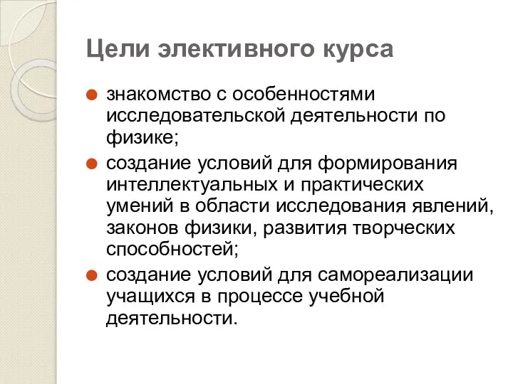 Цели элективного курса знакомство с особенностями исследовательской деятельности по физике; создание