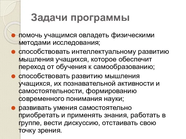 Задачи программы помочь учащимся овладеть физическими методами исследования; способствовать интеллектуальному развитию