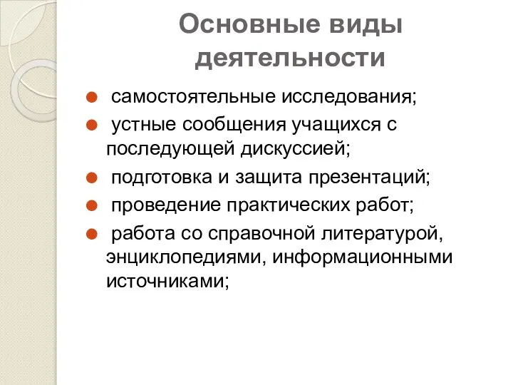 Основные виды деятельности самостоятельные исследования; устные сообщения учащихся с последующей дискуссией;