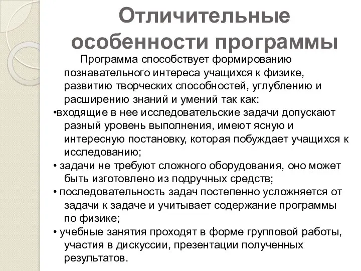 Отличительные особенности программы Программа способствует формированию познавательного интереса учащихся к физике,