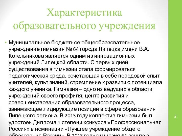 Характеристика образовательного учреждения Муниципальное бюджетное общеобразовательное учреждение гимназия № 64 города