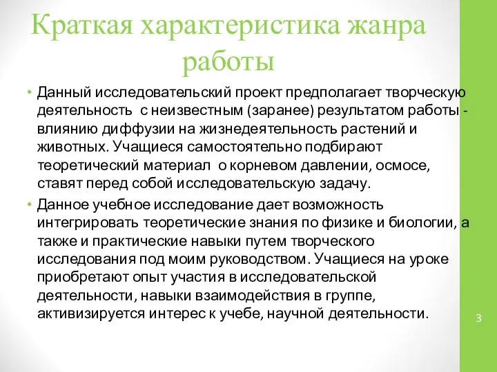 Краткая характеристика жанра работы Данный исследовательский проект предполагает творческую деятельность с