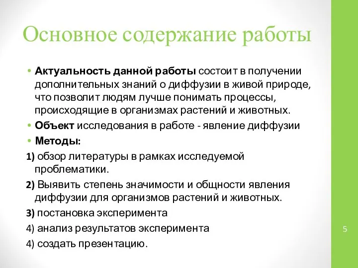 Основное содержание работы Актуальность данной работы состоит в получении дополнительных знаний