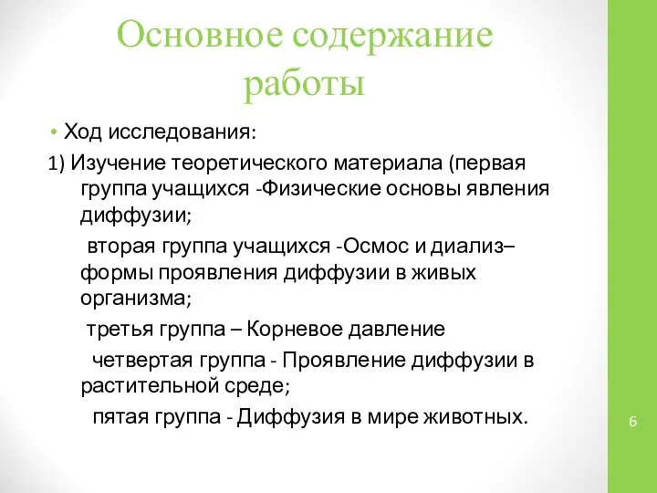 Основное содержание работы Ход исследования: 1) Изучение теоретического материала (первая группа