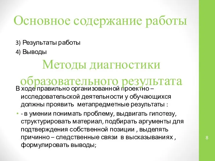 Основное содержание работы 3) Результаты работы 4) Выводы В ходе правильно