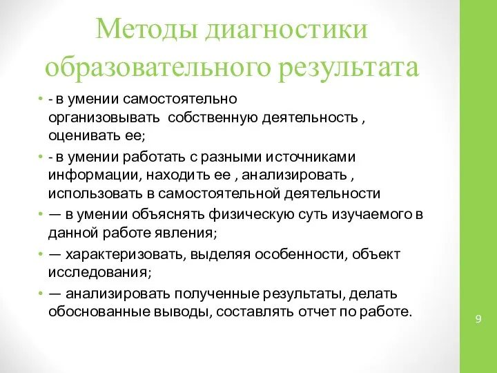 Методы диагностики образовательного результата - в умении самостоятельно организовывать собственную деятельность