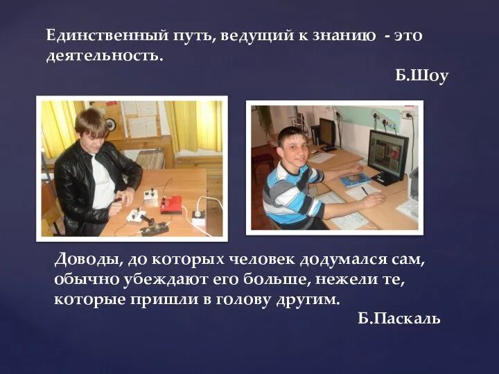 Единственный путь, ведущий к знанию - это деятельность. Б.Шоу Доводы, до