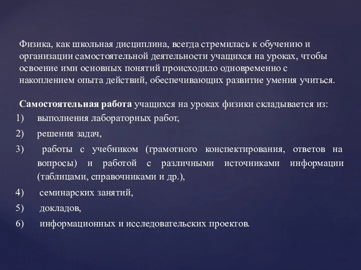 Физика, как школьная дисциплина, всегда стремилась к обучению и организации самостоятельной