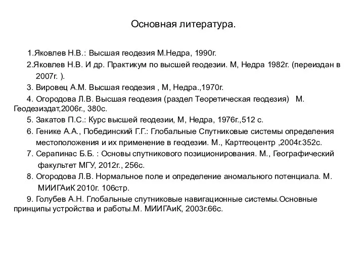 Основная литература. 1.Яковлев Н.В.: Высшая геодезия М.Недра, 1990г. 2.Яковлев Н.В. И