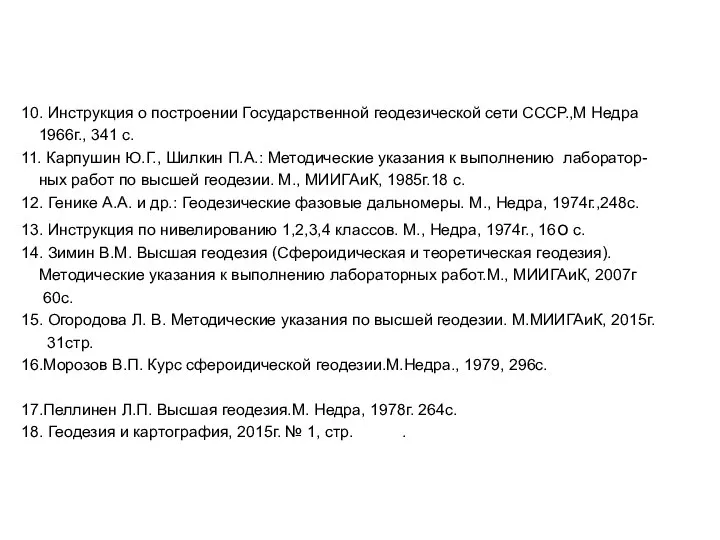 10. Инструкция о построении Государственной геодезической сети СССР.,М Недра 1966г., 341