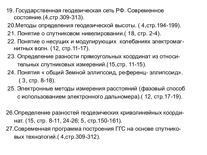 19. Государственная геодезическая сеть РФ. Современное состояние.(4,стр.309-313). 20.Методы определения геодезической высоты.