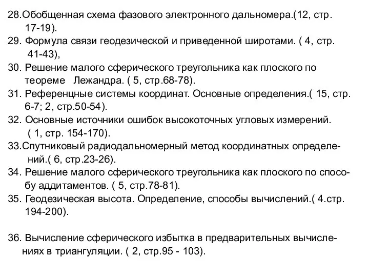 28.Обобщенная схема фазового электронного дальномера.(12, стр. 17-19). 29. Формула связи геодезической