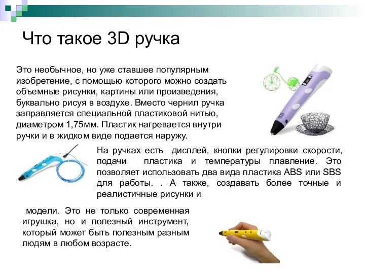 Что такое 3D ручка Это необычное, но уже ставшее популярным изобретение,