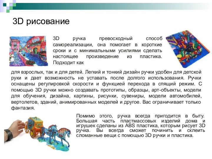 3D рисование 3D ручка превосходный способ самореализации, она помогает в короткие