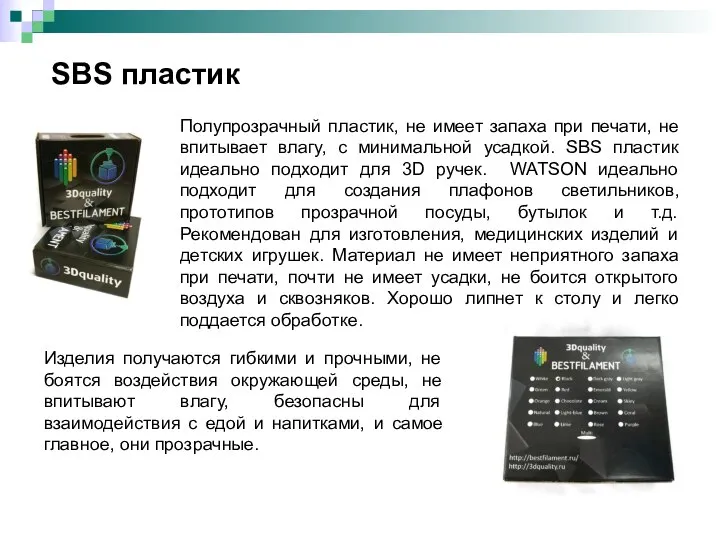 SBS пластик Полупрозрачный пластик, не имеет запаха при печати, не впитывает